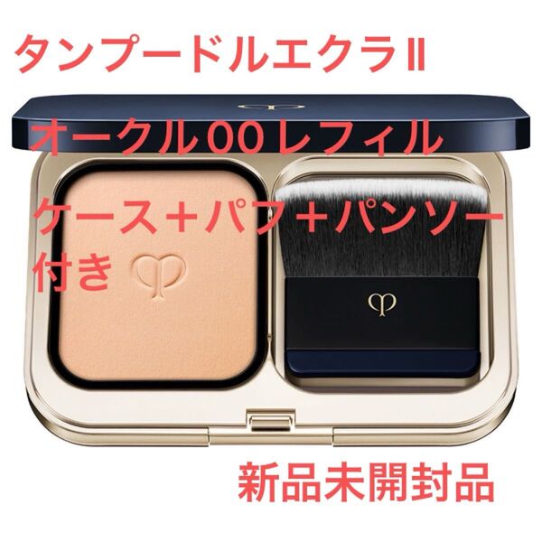 クレドポーボーテ タンプードルエクラⅡ オークル00レフィル ケース ブラシ パフ