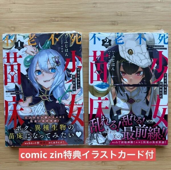 不老不死少女の苗床旅行記. 1〜2特典イラストカード付