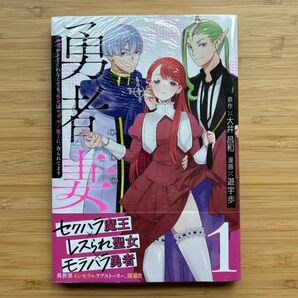 勇者妻 勇者がシてくれなくても、聖女はケダモノ魔王に、貪られてます1初版帯付