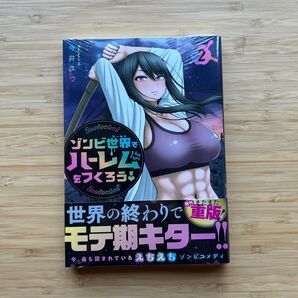ゾンビ世界でハーレムをつくろう! 2 今井ユウ