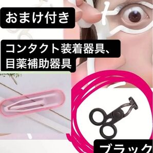 大人気 コンタクト装着器具、目薬補助器具 2個セット