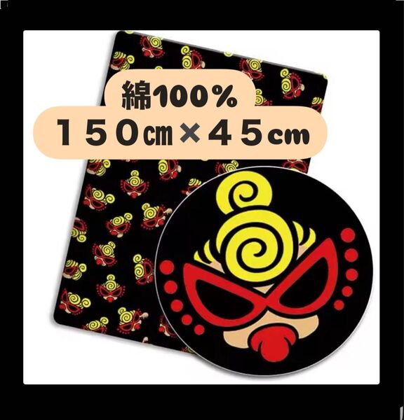 綿100% ヒスミニ 150㎝×45cm コットン100 生地 布 ハンドメイド はぎれ ブラック