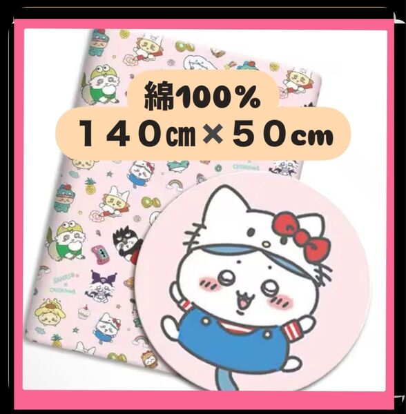 綿100% ちいかわ サンリオ140㎝×50cm コットン100 生地 布 ハンドメイド キティ クロミ うさぎ ももんが