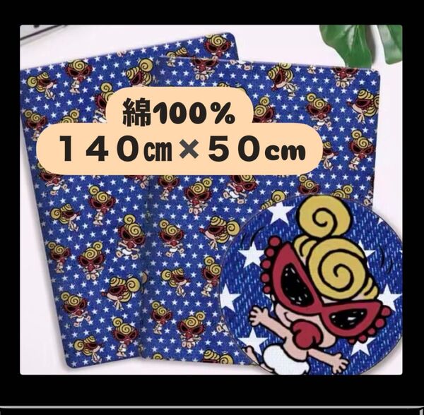 綿100% ヒスミニ 140㎝×50cm コットン100 生地 布 ハンドメイド はぎれ ブルー スター 星
