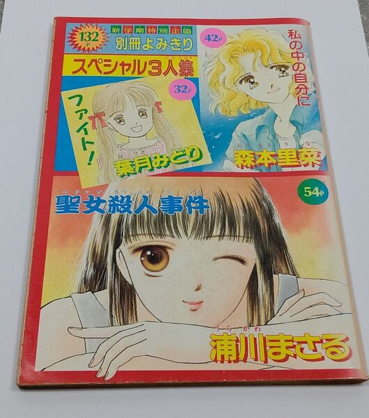 りぼん レトロ 別冊読み切り 浦川まさる 森本里菜 葉月みどり 平成4年9月号付録