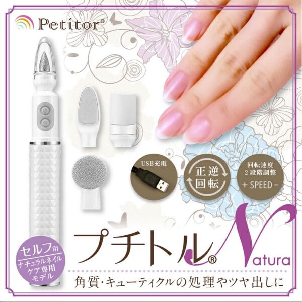 ネイルケア マシン【プチトルN ナチュラ |Petitor Natura