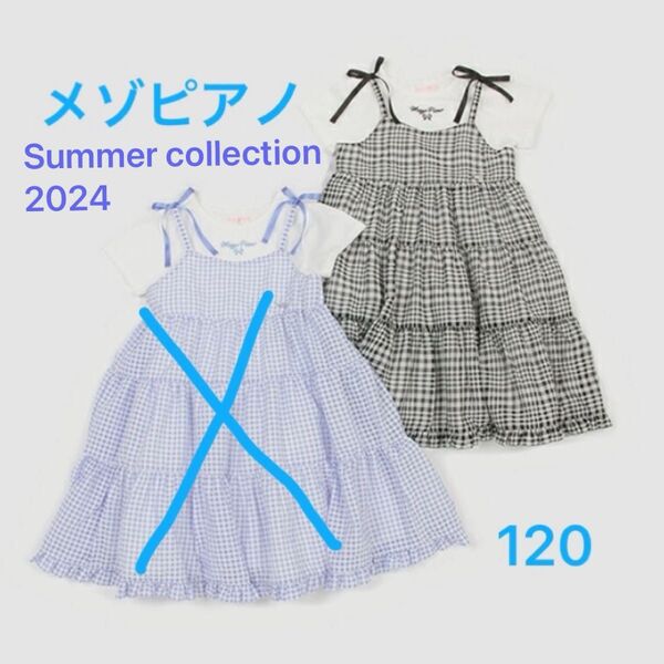 【新品未開封】メゾピアノ キャミワンピース Tシャツ セット ブラック 120 女の子 子供服 お出かけ 春 夏 新品