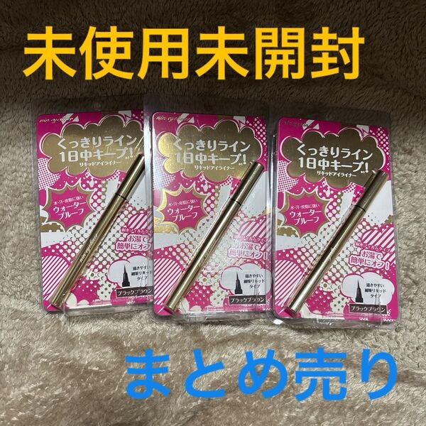 リキッドアイライナー ブラックブラウン3本セットくっきりライン1日中キープ