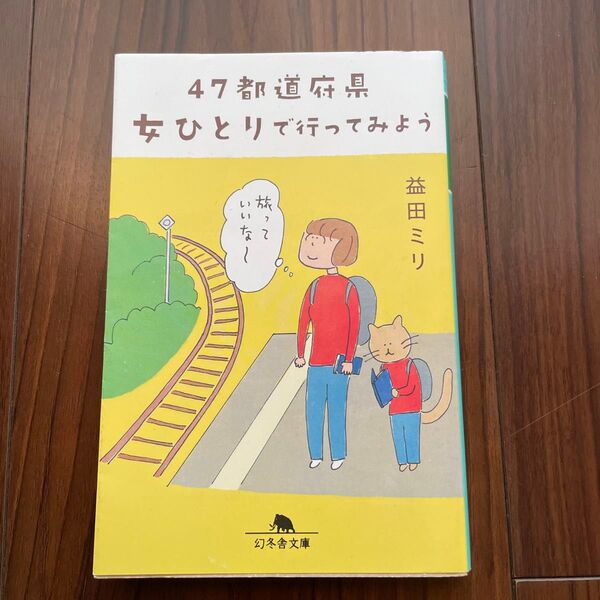 47都道府県女ひとりで行ってみよう (幻冬舎文庫 ま-10-6) 益田ミリ/〔著〕