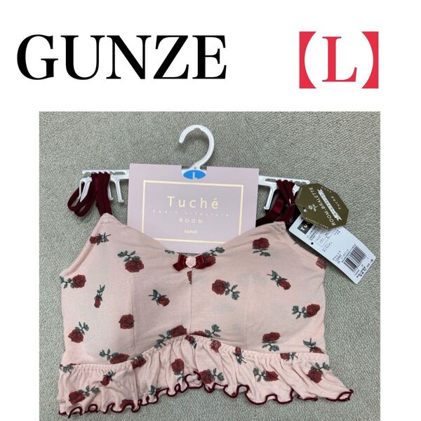 ★新品★ GUNZE Tuche ナイトブラ 下着 薔薇 Lサイズ ピンク フリル ルームブラ