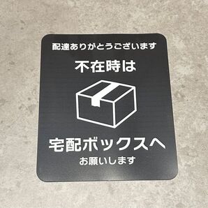 宅配BOXマグネット 不在時 宅配ボックスへ プレート マグネット式