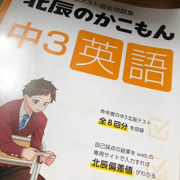 2023年度北辰テスト過去問題集 北辰のかこもん 中3英語