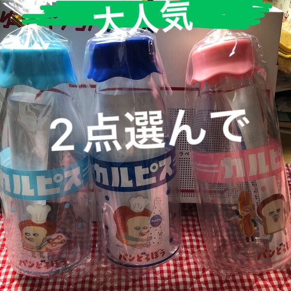 パンどろぼう ミルクボトル カルピス 全3種のうち2点選んで 未使用 そのままゆうパケットプラスで発送予定 サイズがギリギリの為