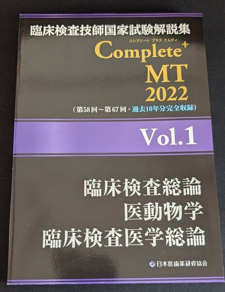 臨床検査技師国家試験解説集 Complete+MT 2022 Vol.1 (臨床検査技師国家試験解説集