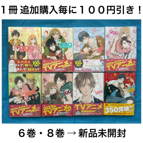 山田くんとLv999の恋をする ましろ 8冊 セット まとめ売り 少女 女性 コミック 漫画