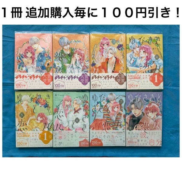 ゆびさきと恋々 森下suu 8冊 セット まとめ売り 少女 女性 コミック 漫画