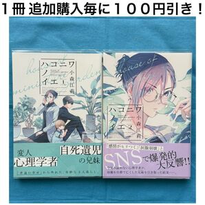 ハコニワノイエ 小森江莉 2冊 セット まとめ売り 少女 女性 コミック 漫画