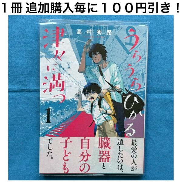 うらうらひかる津々に満つ 高村秀路 1巻 青年 コミック
