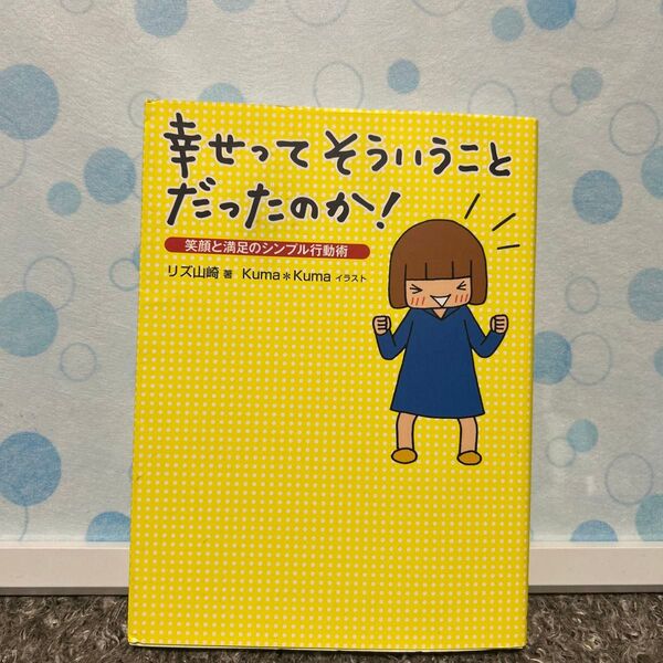 幸せってそういうことだったのか! 笑顔と満足のシンプル行動術