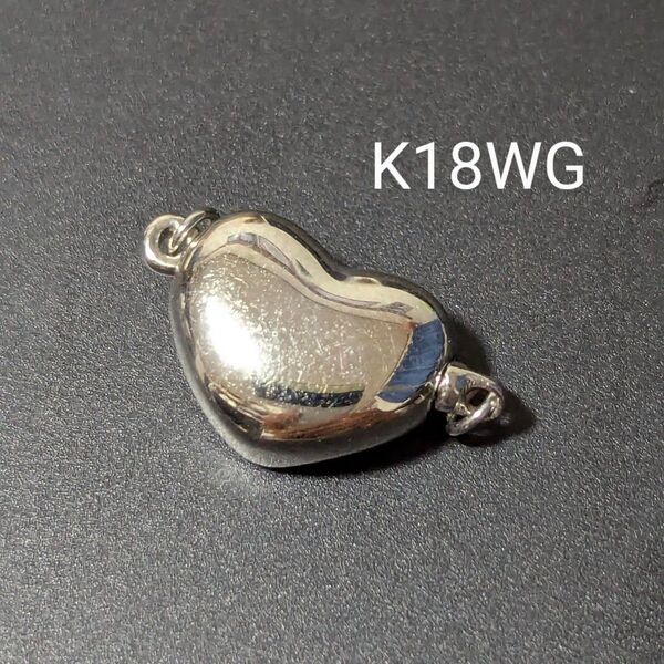 新品 K18WG ハート クラスプ ホワイトゴールド au750刻印