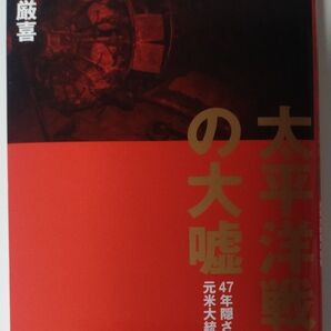 太平洋戦争の大嘘