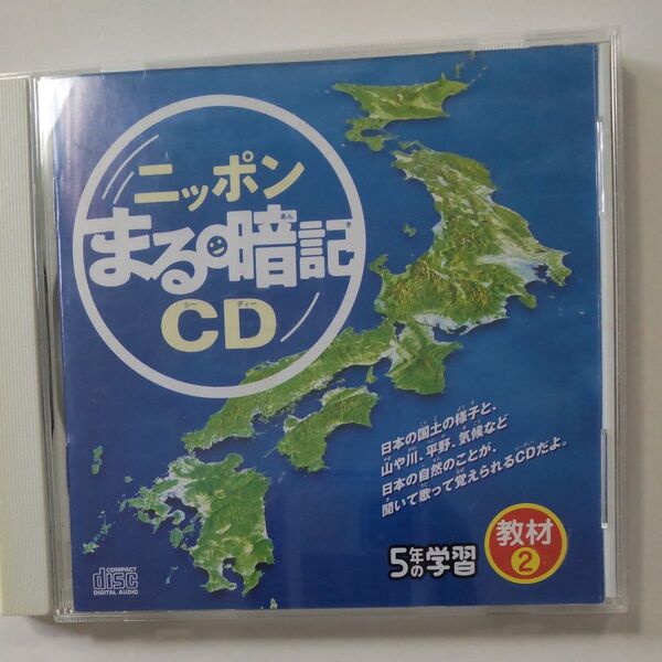 5年の学習 ニッポン丸暗記CD
