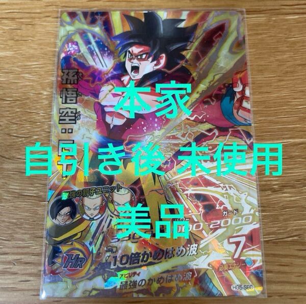 スーパードラゴンボールヒーローズ 孫悟空 HG5-SEC 初期 本家 未使用
