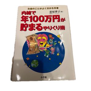 「内緒で年100万円が貯まるやりくり術」荻原博子