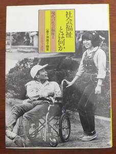 社会福祉とは何か　現代の社会福祉Ⅰ　一番ケ瀬康子編著　1884年第5刷　ミネルヴァ書房