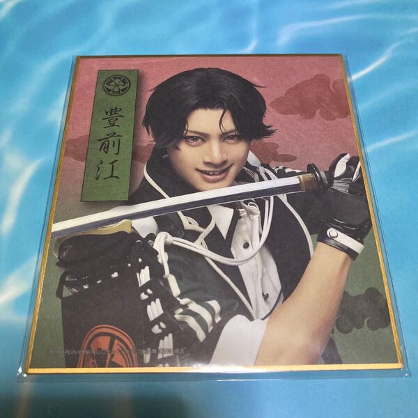 ミュージカル刀剣乱舞 刀ミュ すえひろがり 色紙 豊前江