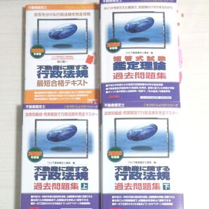 最新 鑑定理論 行政法規過去問題集 不動産鑑定士 2025年度版上下巻 鑑定理論2冊 TAC不動産鑑定士講座 過去問 試験対策