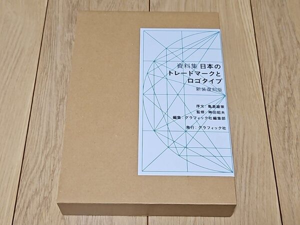 明日以降7,980円 日本のトレードマークとロゴタイプ 未使用 資料集 新装復刻版