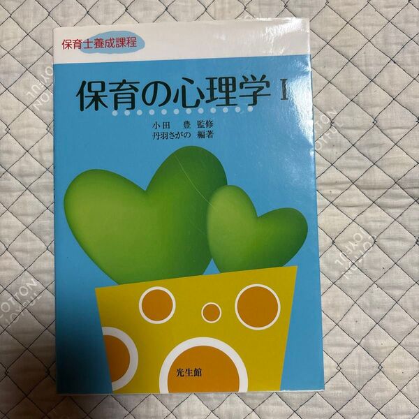 保育の心理学 I 保育士養成課程 光生館