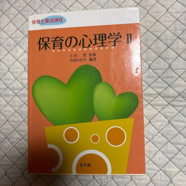 保育の心理学 II 保育士養成課程 光生館