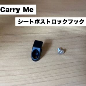 Carry Me シートポストロックフック 未使用 純正品 補修パーツ キャリーミー