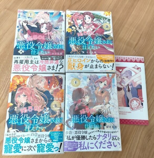 【特典付き】限界OLさんは悪役令嬢さまに仕えたい 1~4巻 ヤングチャンピオンコミックス ネコ太郎/著