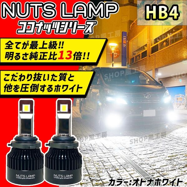 NUTSLAMP 車 ライト フォグライト フォグランプ HB4 LED オトナホワイト HID超え 超明るい 最高品質 白色