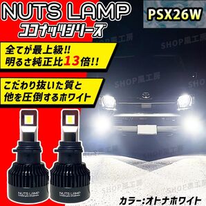 NUTSLAMP 車 ライト フォグライト フォグランプ PSX26W LED ホワイト ハイエース HID超え 超明るい 白色