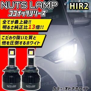 NUTSLAMP 車 ライト ヘッドライト HIR2 LED オトナホワイト HID超え 超明るい 最高品質 白色 ヤリス など