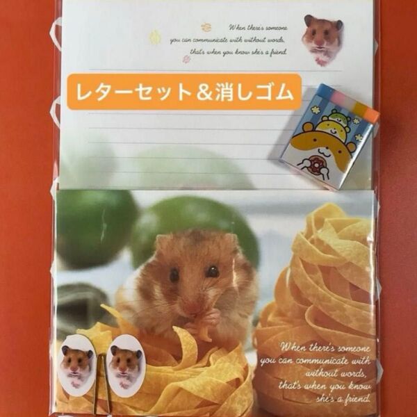 【未開封品】ORワンタイムレターセット ハムスター&YAM YAM TIME ハムスター消しゴム