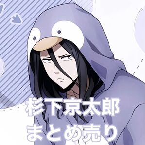 杉下京太郎まとめ売り ウィンヴレ WIND BREAKER