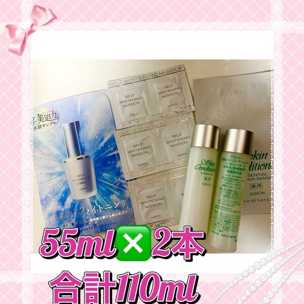 ★【おまけ付き】☆アルビオン薬用スキンコン化粧水55ml×2本★美白美容液6包★14mlマスク★