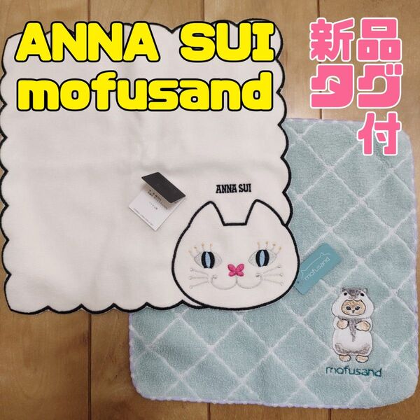 【新品・美品】ねこ タオルハンカチ ANNA SUI モフサンド アナスイ