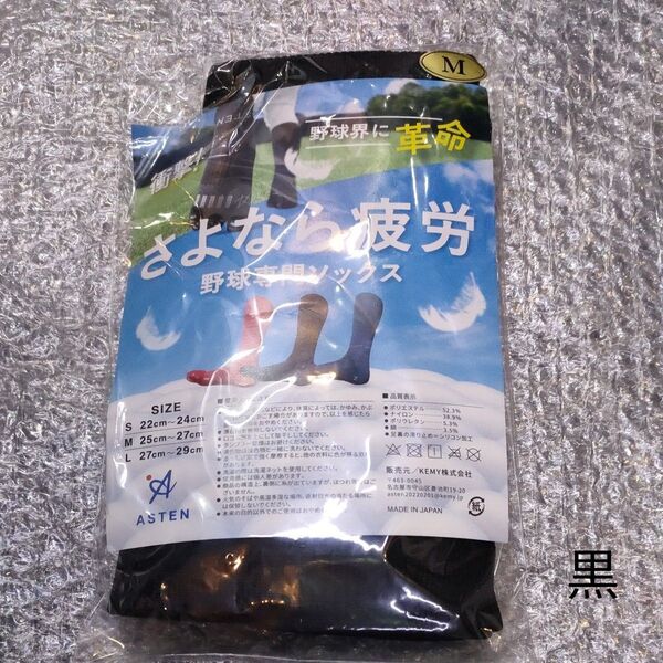 アステン ASTEN 野球専用5本指ソックス M(25cm~27cm) ブラック
