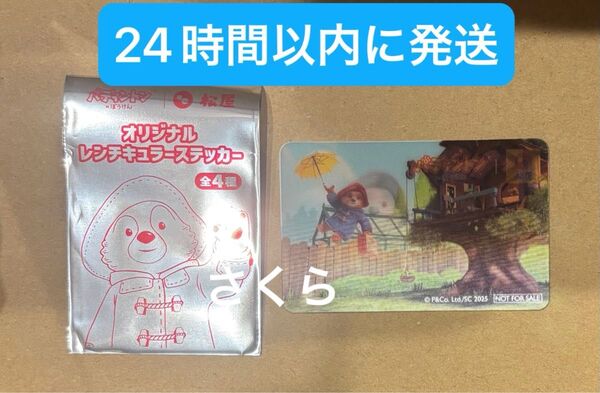 匿名発送 松屋 パディントン オリジナル レンチキュラー ステッカー 1点