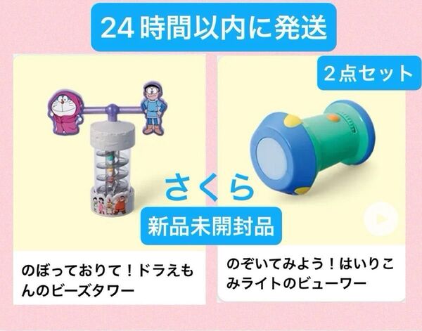 匿名発送 マクドナルド ハッピーセット ドラえもん 第1弾 ドラえもんのビーズタワー はいりこみライトのビューワー 2点