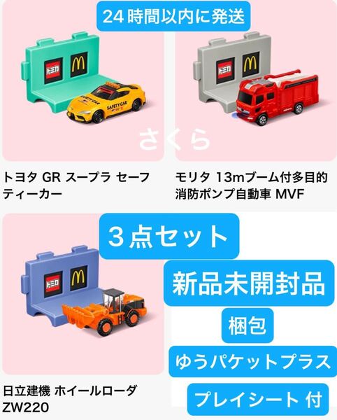 マクドナルド ハッピーセット トミカ トヨタ GR スープラ セーフティーカ消防車 ホイールローダー 3点