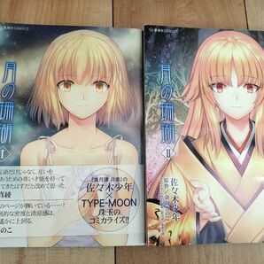 【美品】月の珊瑚 1、2巻 初版セット