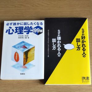 心理学本 2冊セット 必ず誰かに話したくなる心理学99題 なぜか好かれる人の話し方なぜか嫌われる人の話し方