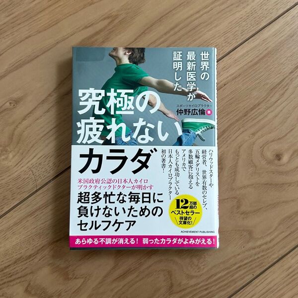 世界の最新医学が証明した究極の疲れないカラダ (文庫版) 仲野広倫/著